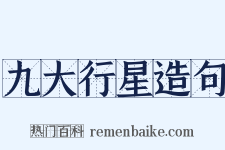 九大行星造句是什么意思的图片